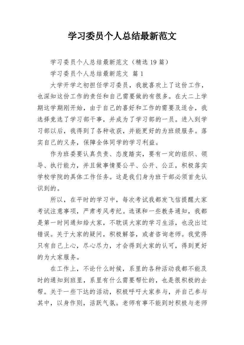 学习委员个人总结最新范文_1