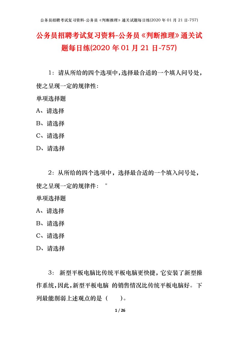 公务员招聘考试复习资料-公务员判断推理通关试题每日练2020年01月21日-757