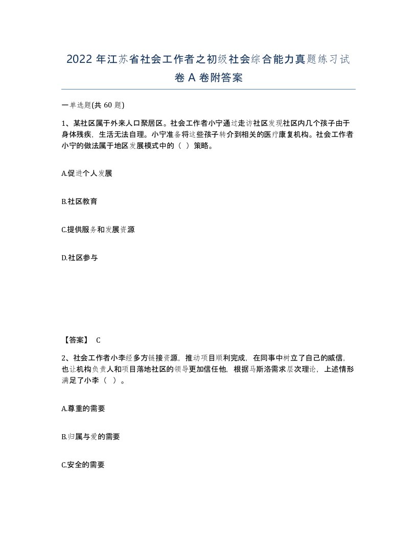 2022年江苏省社会工作者之初级社会综合能力真题练习试卷A卷附答案