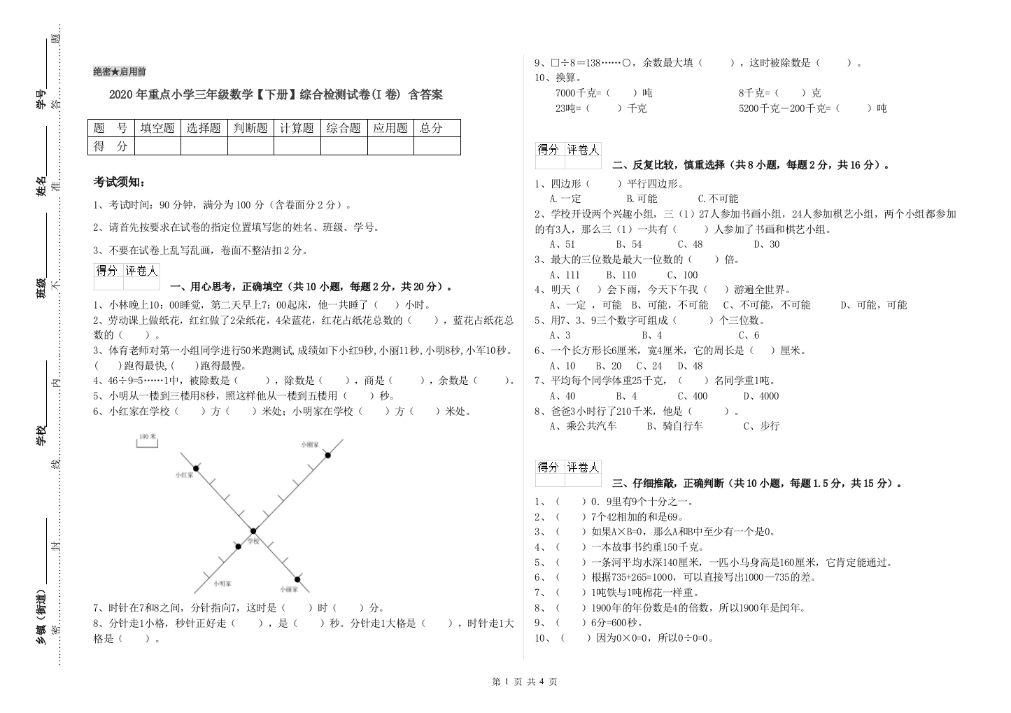 2020年重点小学三年级数学【下册】综合检测试卷(I卷)-含答案