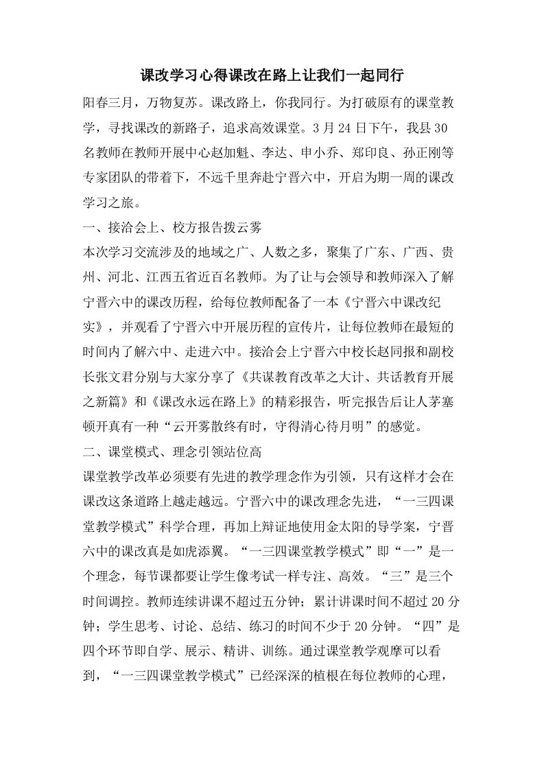 课改学习心得课改在路上让我们一起同行