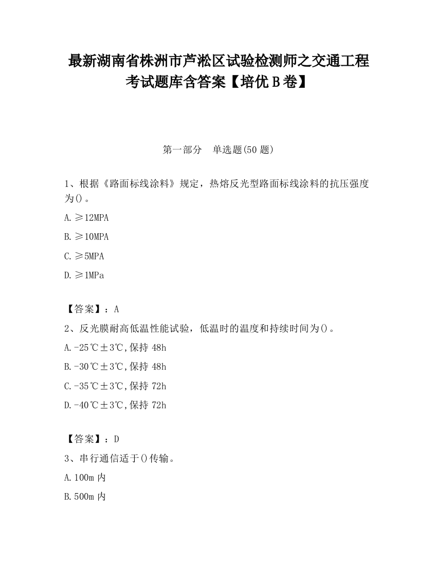 最新湖南省株洲市芦淞区试验检测师之交通工程考试题库含答案【培优B卷】