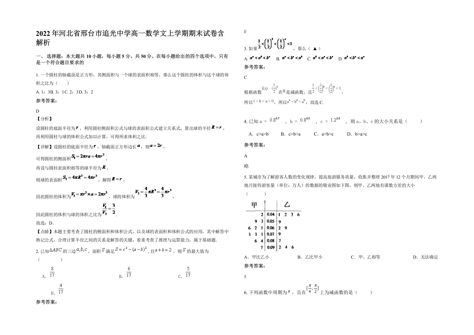 2022年河北省邢台市追光中学高一数学文上学期期末试卷含解析