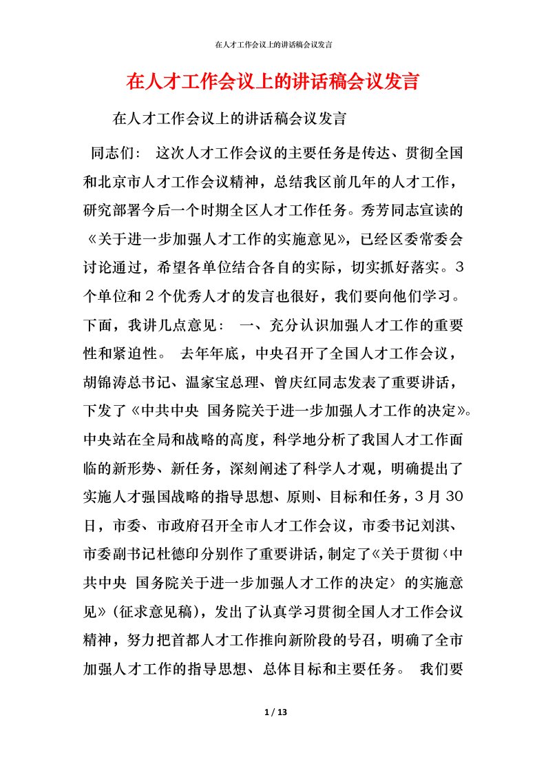 精编在人才工作会议上的讲话稿会议发言