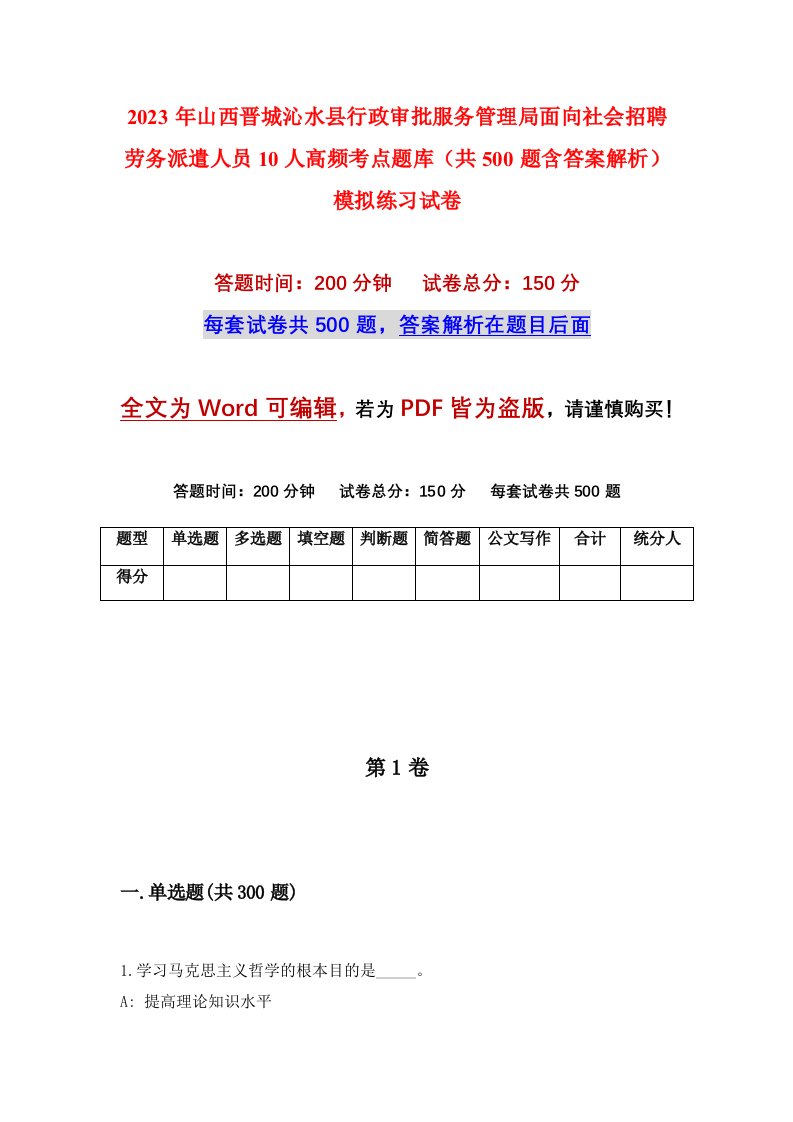 2023年山西晋城沁水县行政审批服务管理局面向社会招聘劳务派遣人员10人高频考点题库共500题含答案解析模拟练习试卷