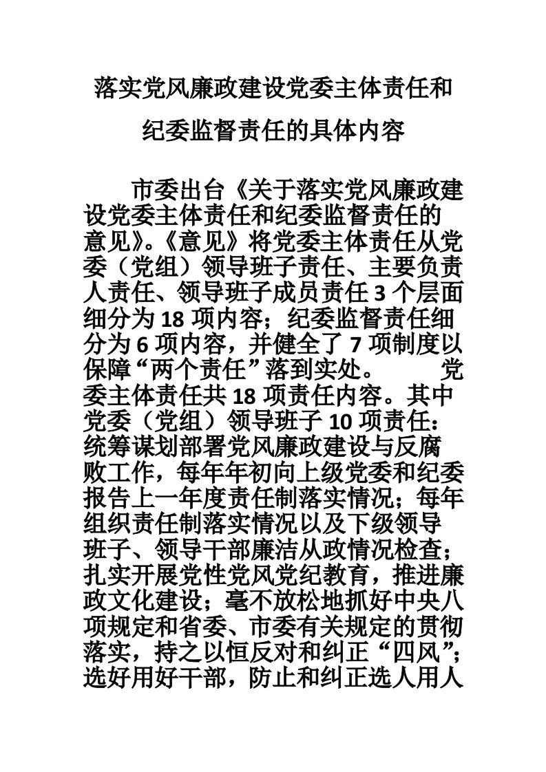 落实党风廉政建设党委主体责任和纪委监督责任的具体内容