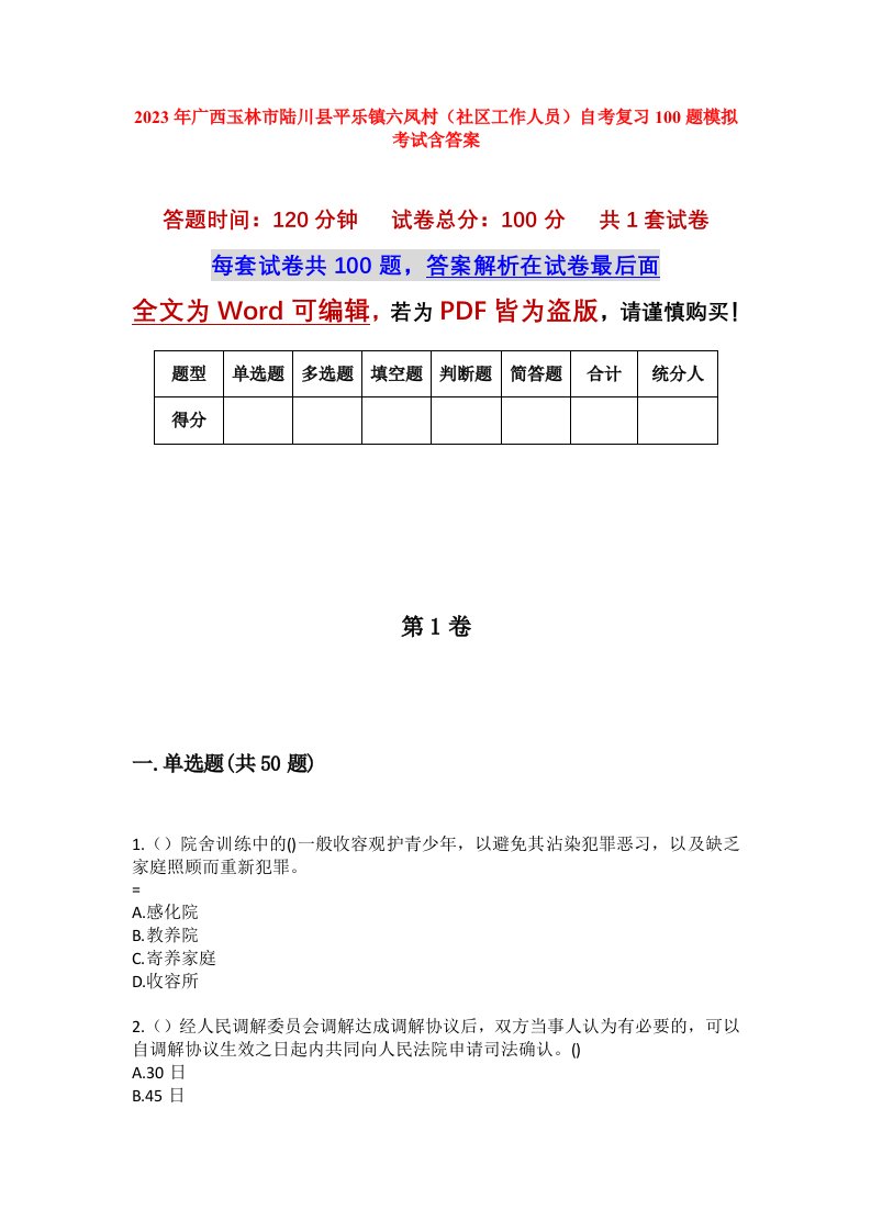 2023年广西玉林市陆川县平乐镇六凤村社区工作人员自考复习100题模拟考试含答案