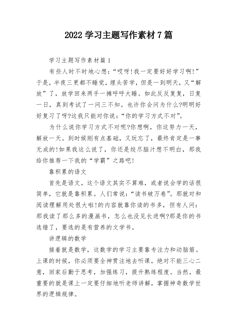 2022学习主题写作素材7篇