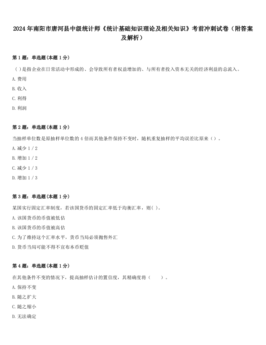 2024年南阳市唐河县中级统计师《统计基础知识理论及相关知识》考前冲刺试卷（附答案及解析）