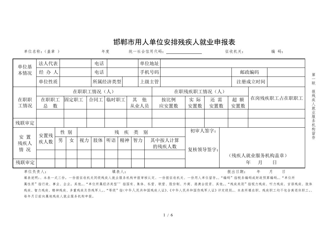 邯郸市用人单位安排残疾人就业申报表