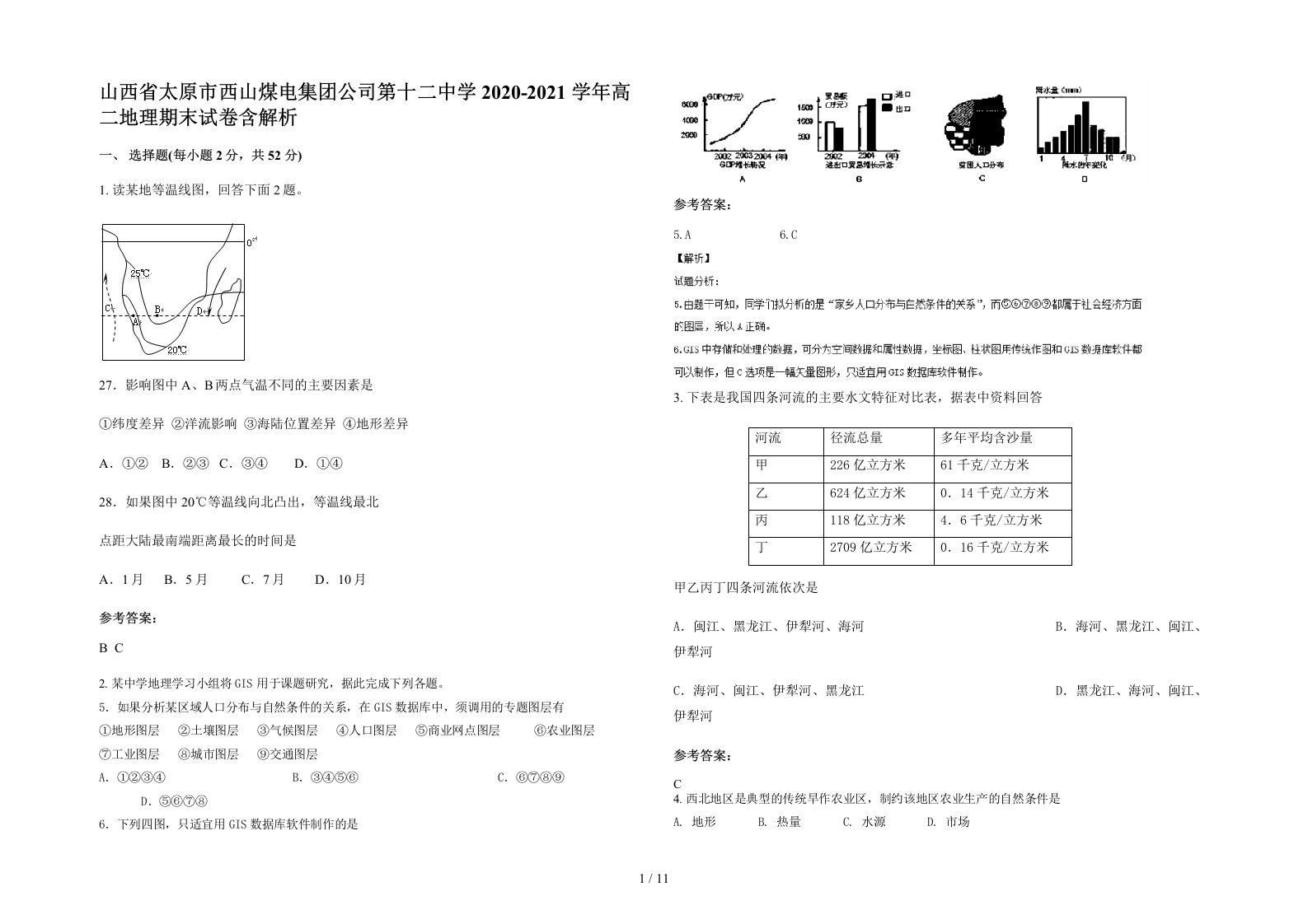 山西省太原市西山煤电集团公司第十二中学2020-2021学年高二地理期末试卷含解析