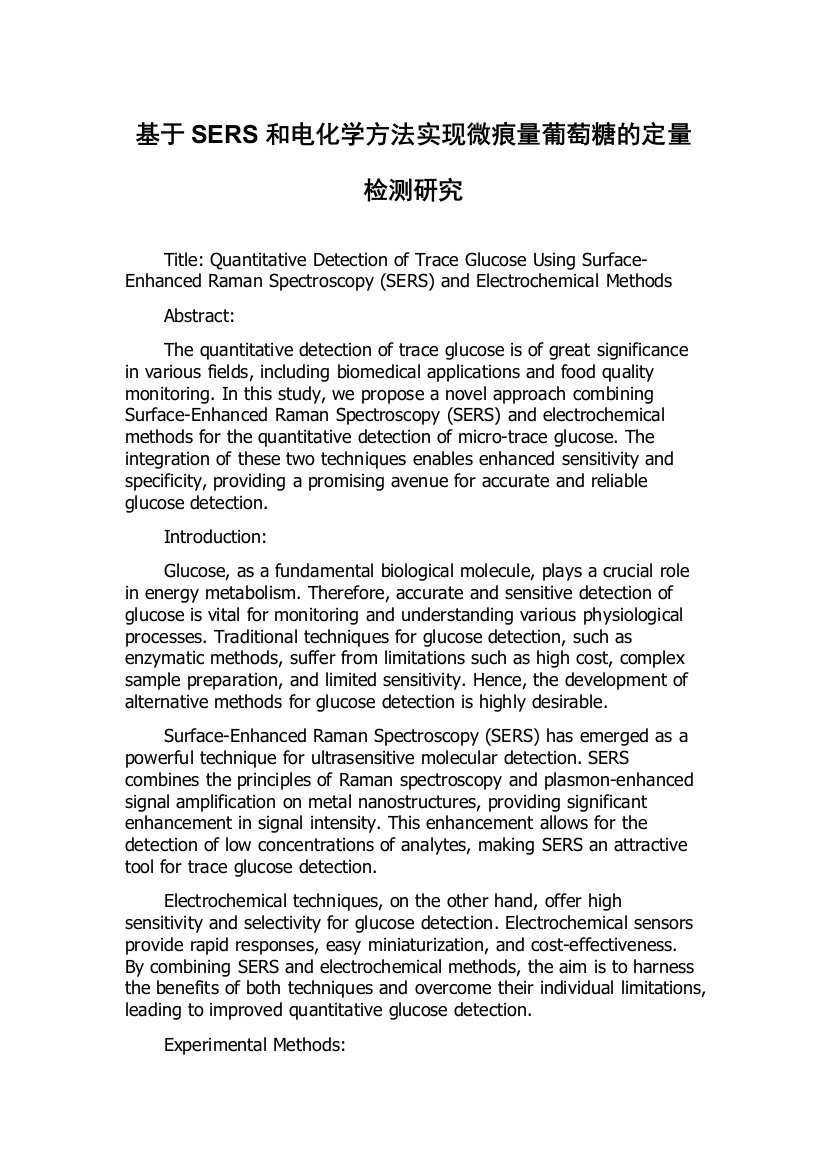 基于SERS和电化学方法实现微痕量葡萄糖的定量检测研究