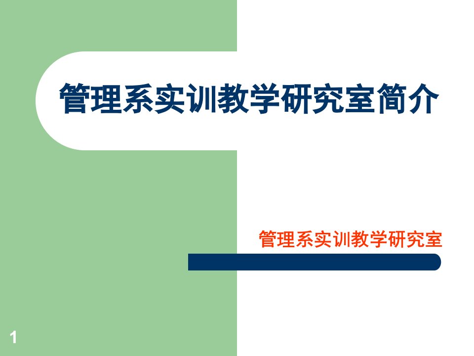 管理系实训教学研究室简介ppt课件