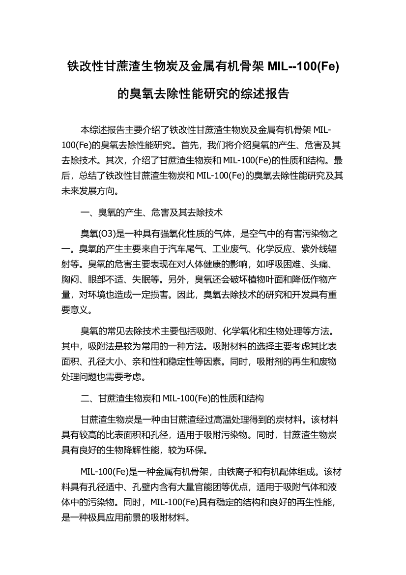 铁改性甘蔗渣生物炭及金属有机骨架MIL--100(Fe)的臭氧去除性能研究的综述报告