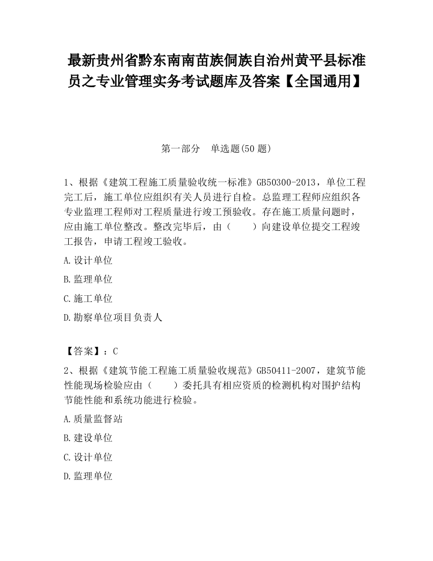 最新贵州省黔东南南苗族侗族自治州黄平县标准员之专业管理实务考试题库及答案【全国通用】