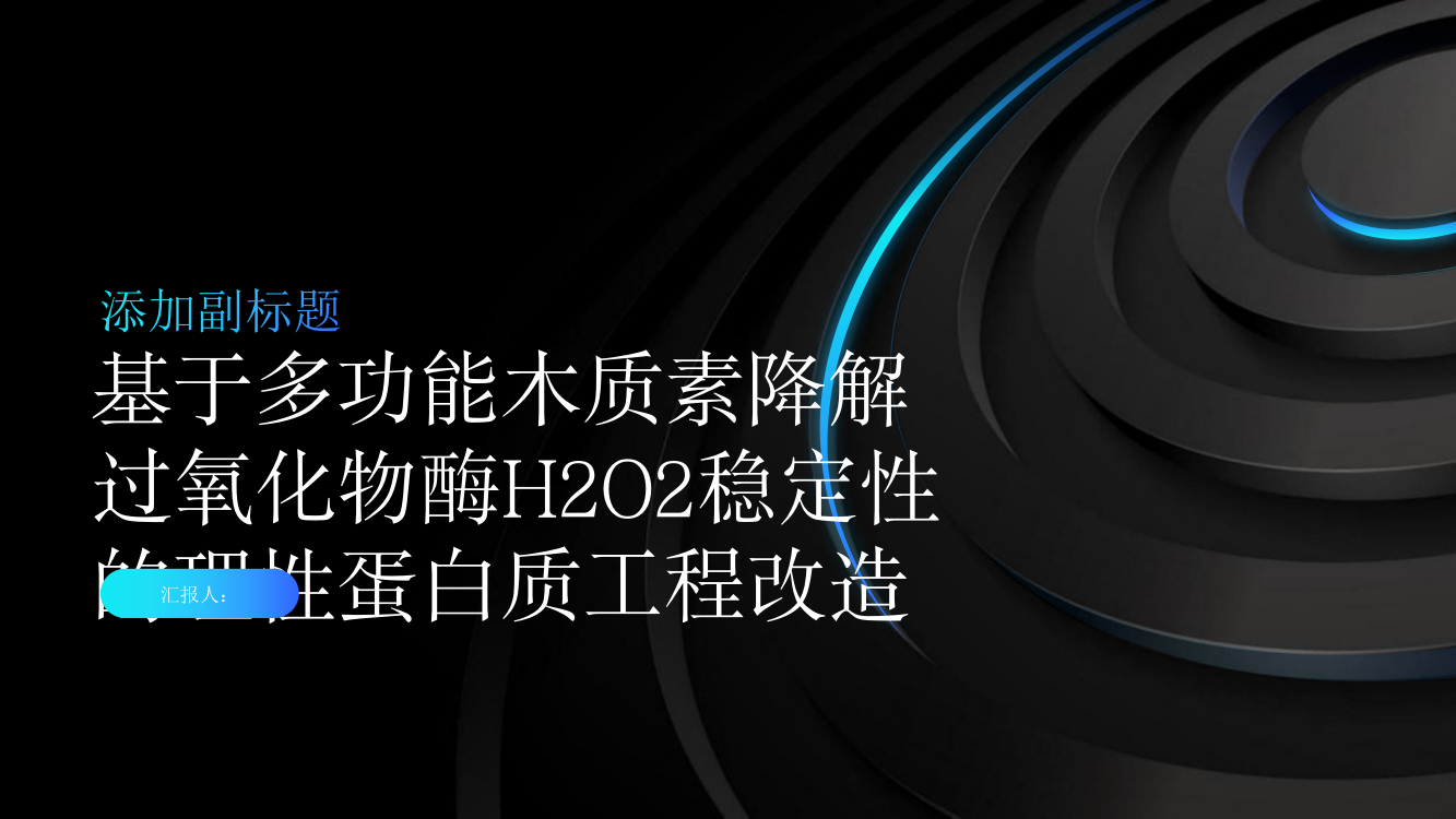 基于多功能木质素降解过氧化物酶H2O2稳定性的理性蛋白质工程改造