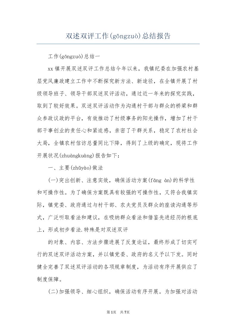 双述双评工作总结报告(共7页)