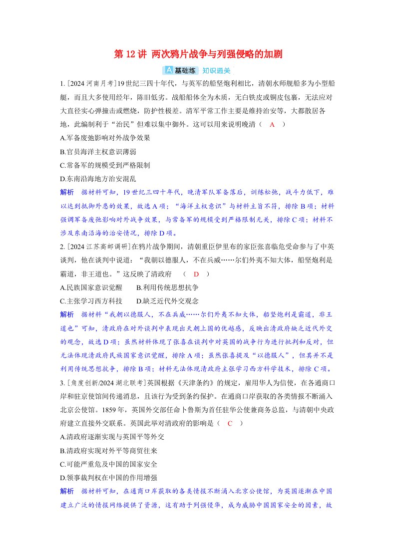 备考2024届高考历史一轮复习分层练习第五单元晚清时期的内忧外患与救亡图存第12讲两次鸦片战争与列强侵略的加剧