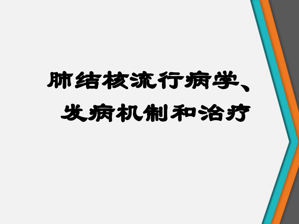 肺结核流行病学、发病机制和治疗