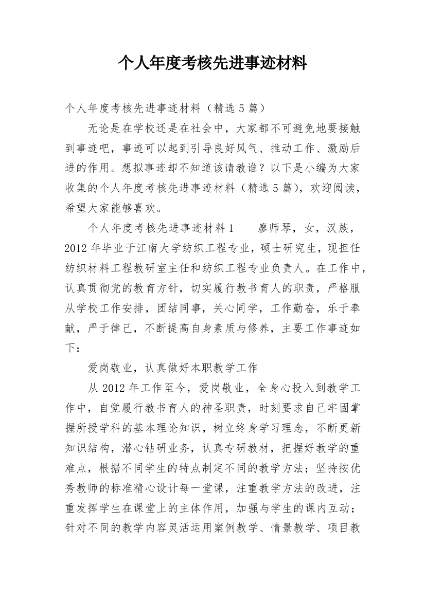 个人年度考核先进事迹材料