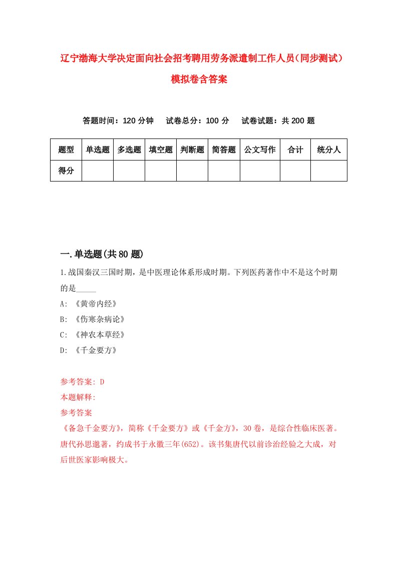 辽宁渤海大学决定面向社会招考聘用劳务派遣制工作人员同步测试模拟卷含答案8