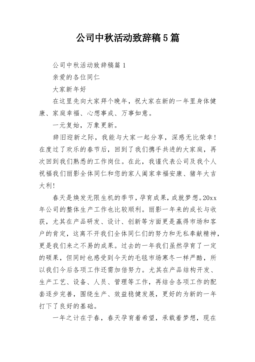 公司中秋活动致辞稿5篇