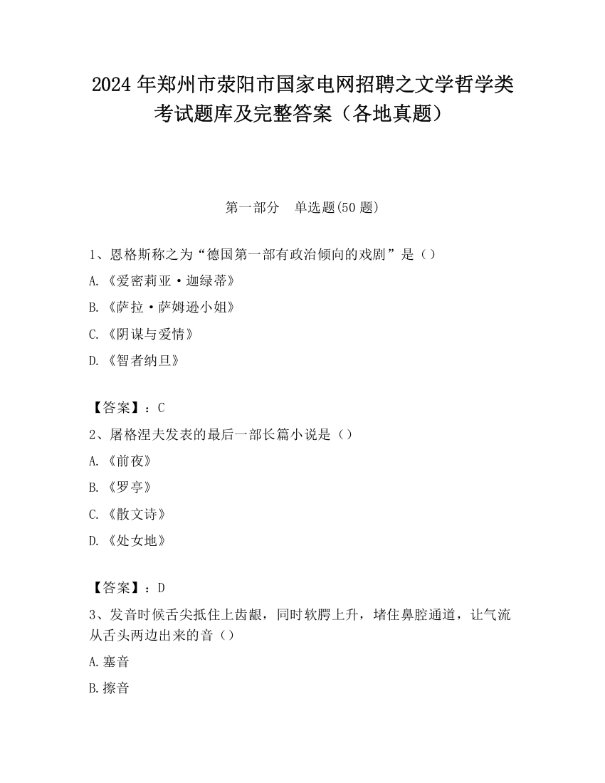 2024年郑州市荥阳市国家电网招聘之文学哲学类考试题库及完整答案（各地真题）