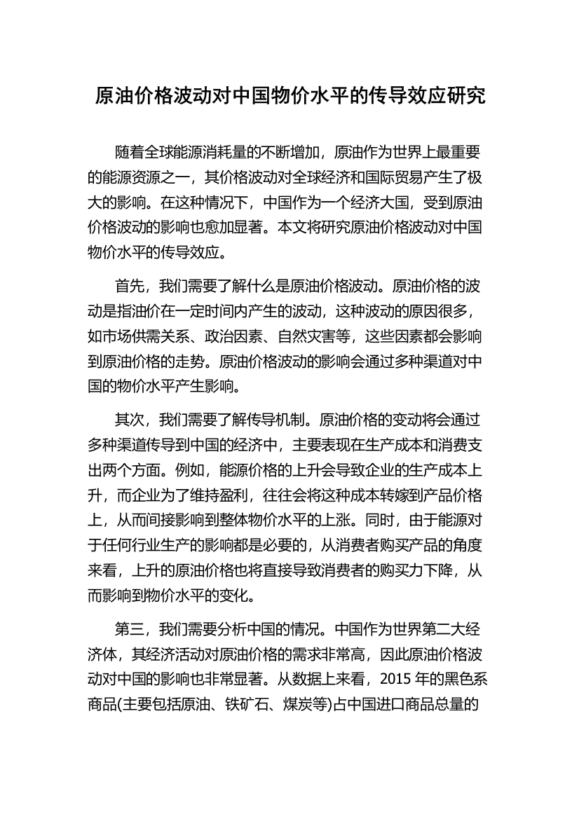 原油价格波动对中国物价水平的传导效应研究