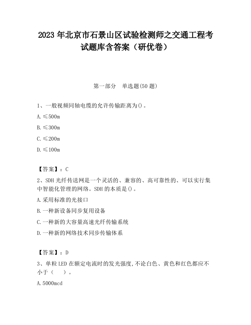 2023年北京市石景山区试验检测师之交通工程考试题库含答案（研优卷）