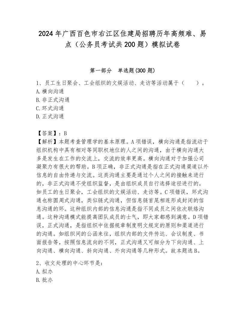 2024年广西百色市右江区住建局招聘历年高频难、易点（公务员考试共200题）模拟试卷附答案（研优卷）