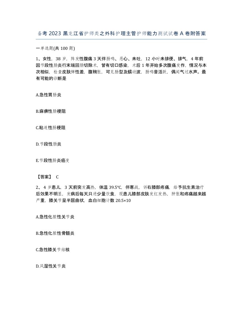 备考2023黑龙江省护师类之外科护理主管护师能力测试试卷A卷附答案