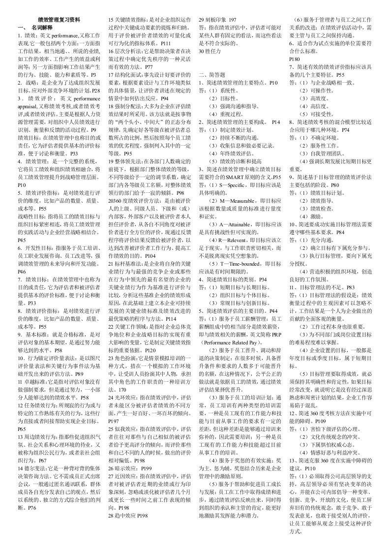 绩效管理复习资料