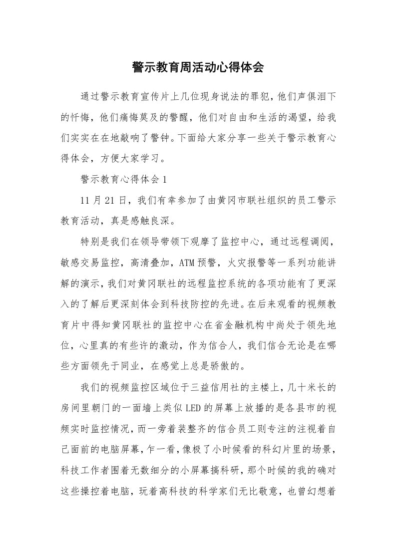 讲座心得_警示教育周活动心得体会