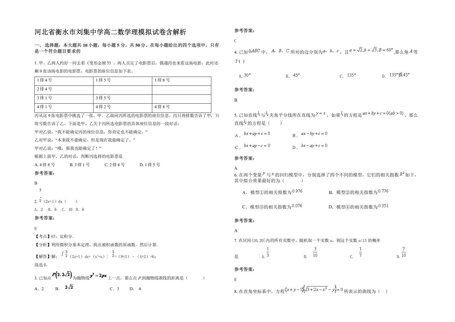 河北省衡水市刘集中学高二数学理模拟试卷含解析