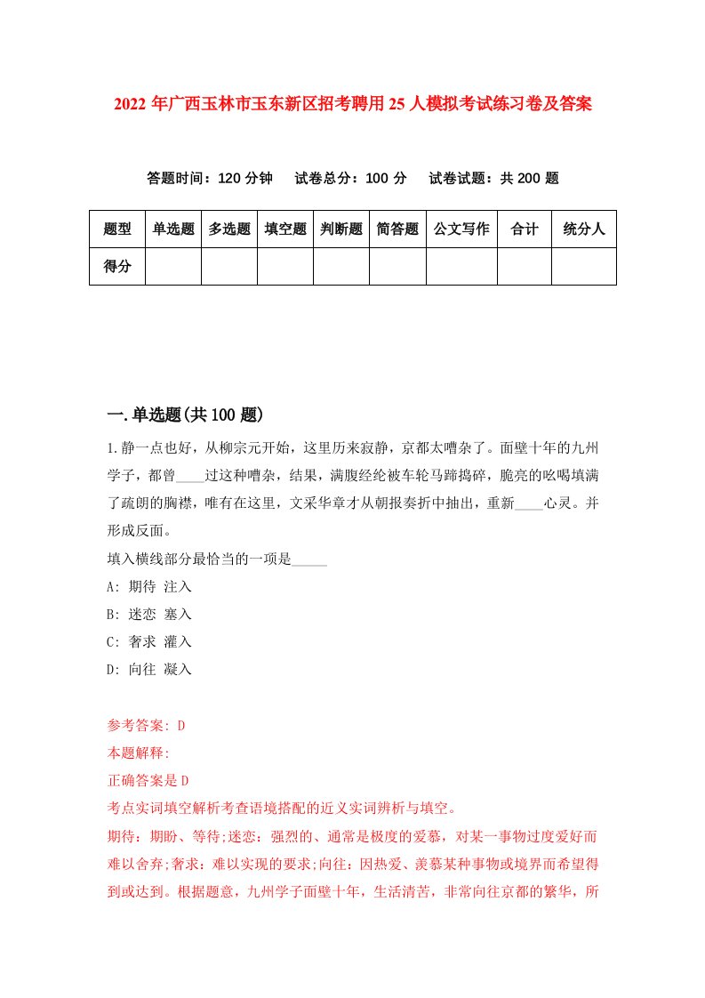 2022年广西玉林市玉东新区招考聘用25人模拟考试练习卷及答案第4次