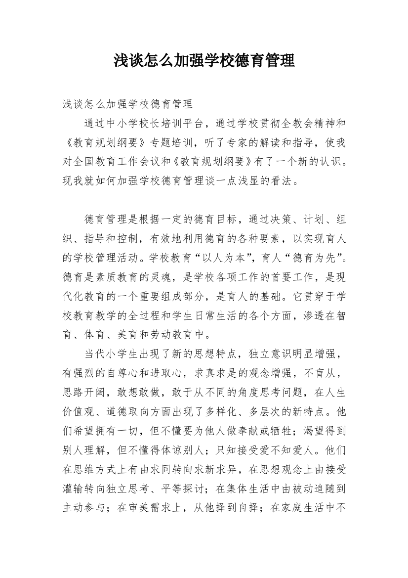 浅谈怎么加强学校德育管理