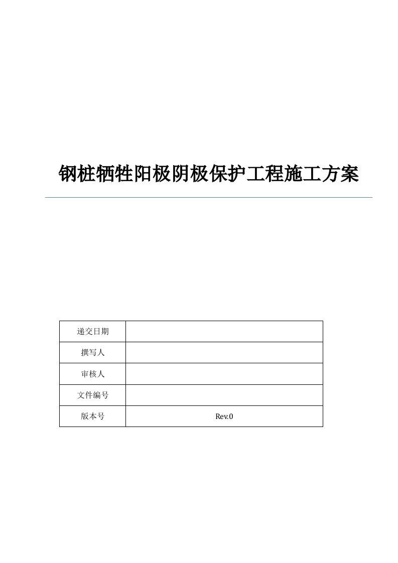 牺牲阳极阴极保护施工方案