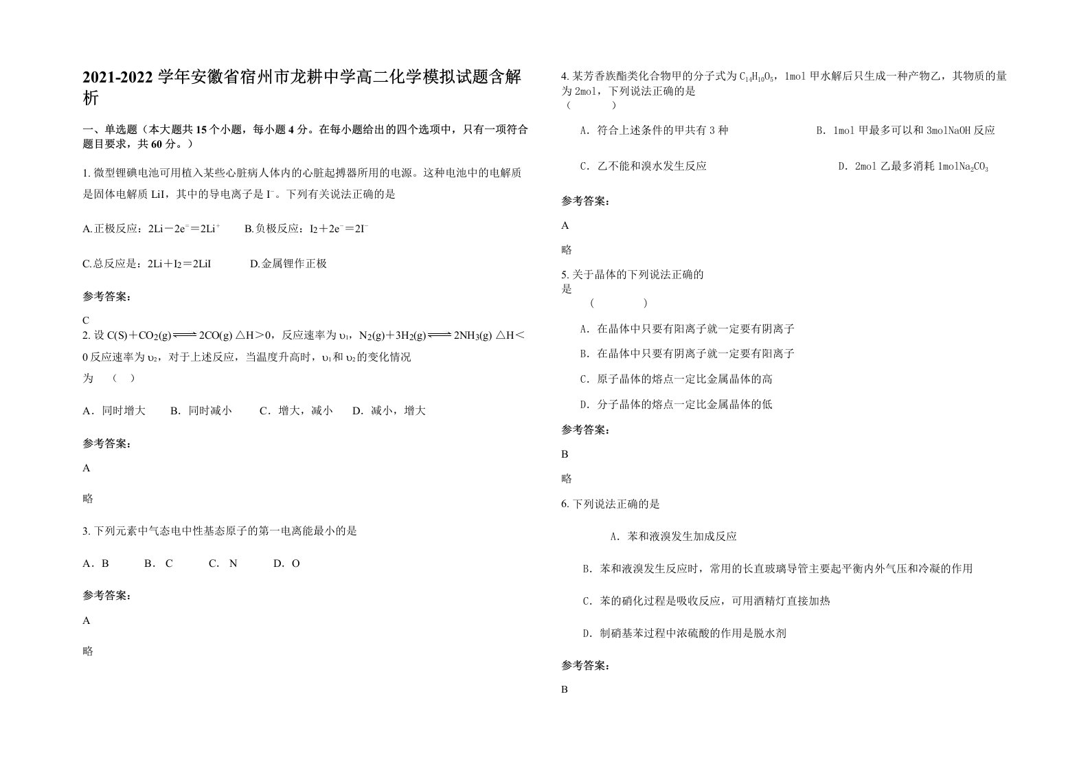 2021-2022学年安徽省宿州市龙耕中学高二化学模拟试题含解析