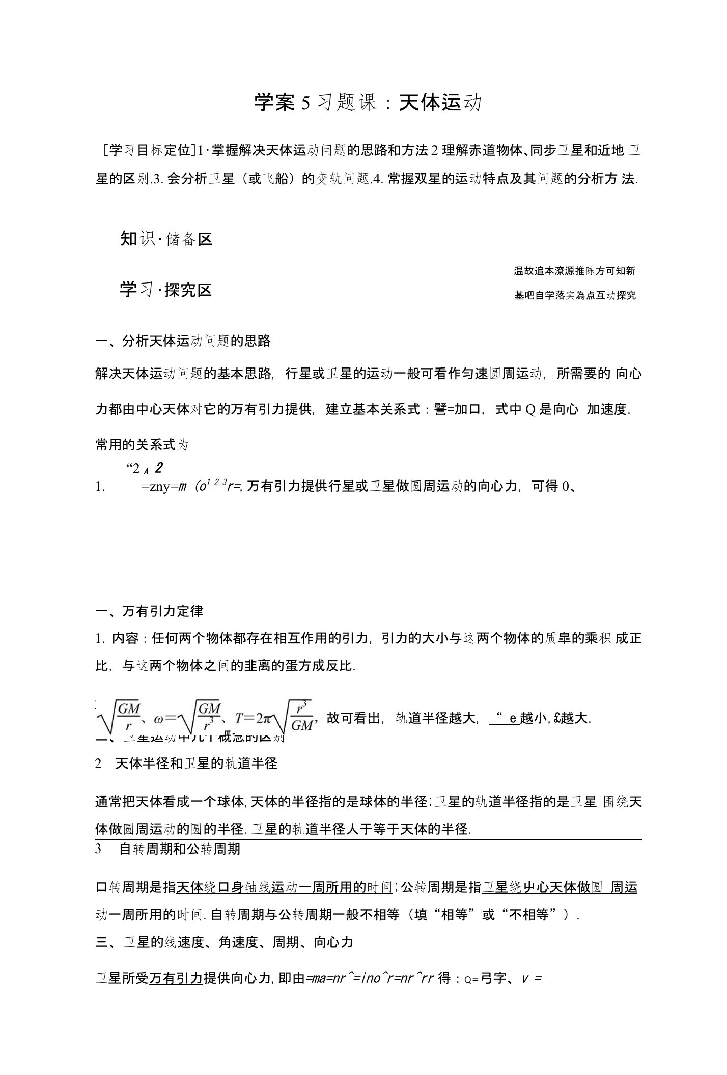 高一物理教科版必修2学案：第三章5习题课：天体运动含解析