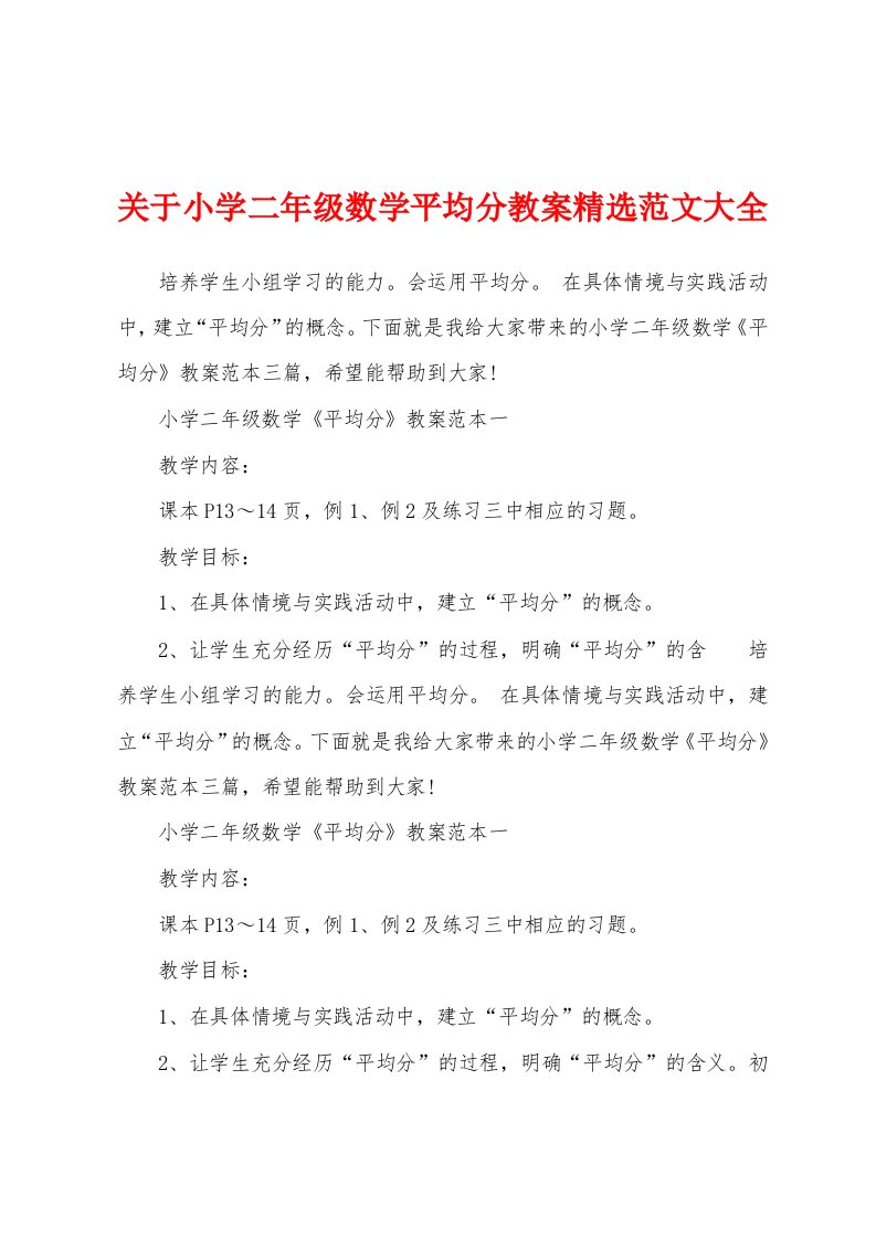 关于小学二年级数学平均分教案精选范文大全