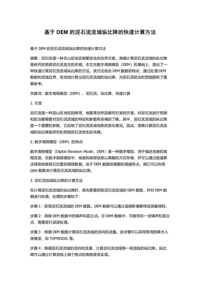 基于DEM的泥石流流域纵比降的快速计算方法