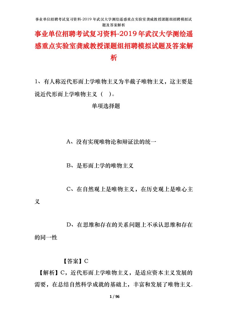 事业单位招聘考试复习资料-2019年武汉大学测绘遥感重点实验室龚威教授课题组招聘模拟试题及答案解析