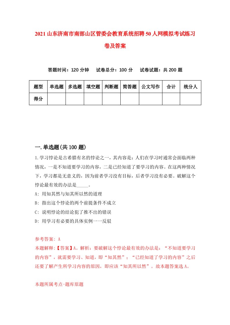 2021山东济南市南部山区管委会教育系统招聘50人网模拟考试练习卷及答案第7版