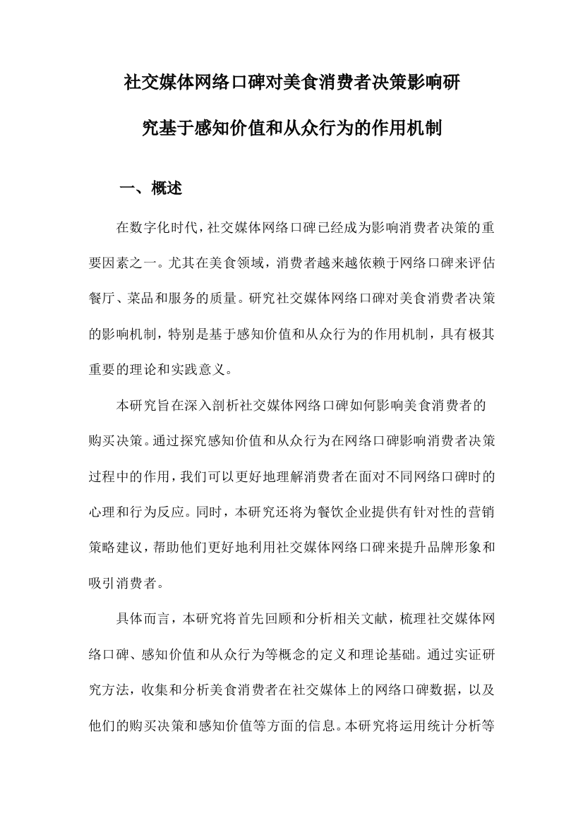 社交媒体网络口碑对美食消费者决策影响研究基于感知价值和从众行为的作用机制