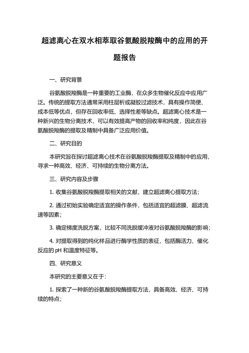 超滤离心在双水相萃取谷氨酸脱羧酶中的应用的开题报告