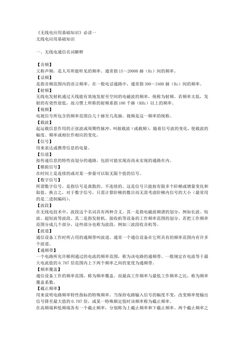 《无线电应用基础知识》必读