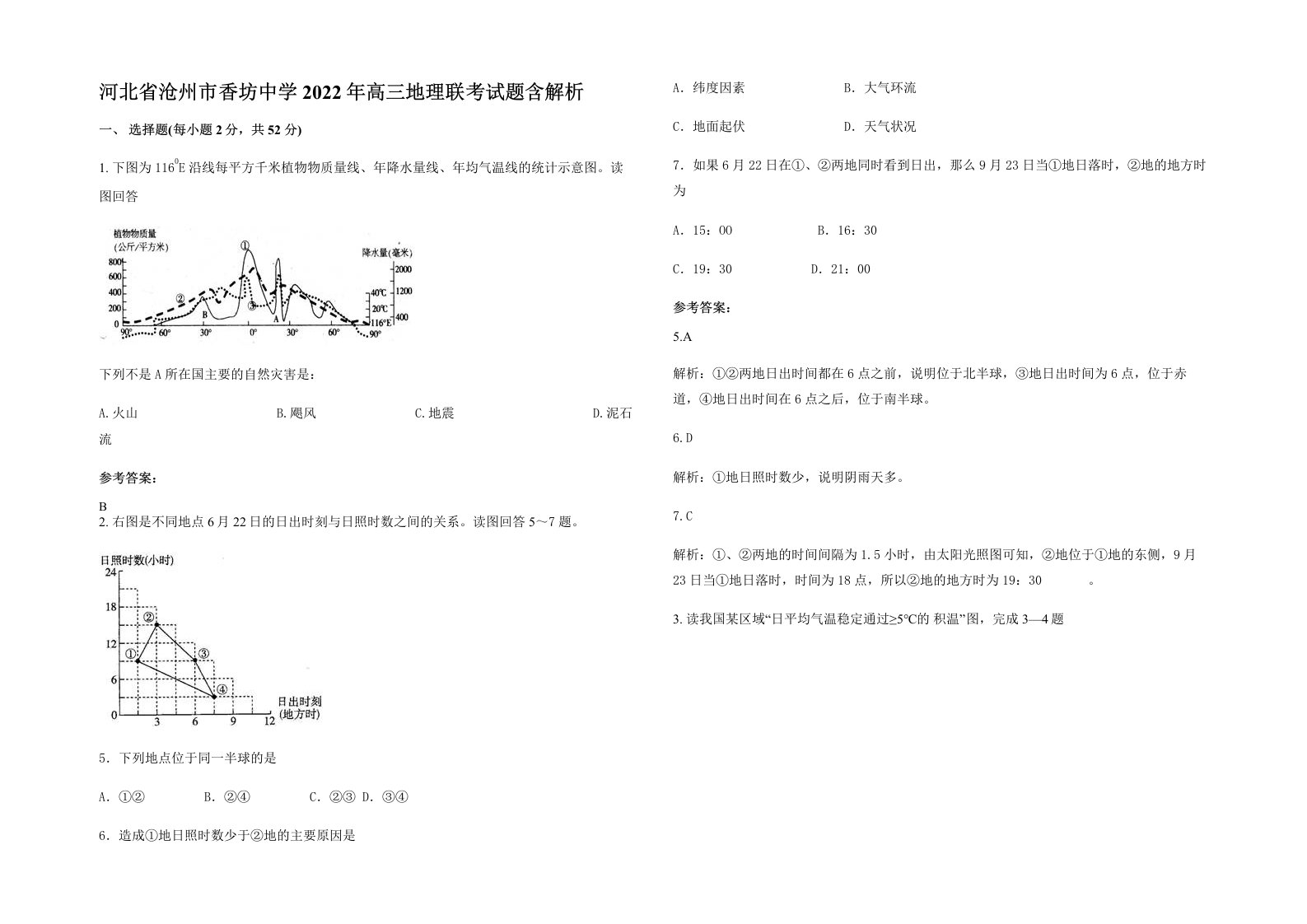 河北省沧州市香坊中学2022年高三地理联考试题含解析