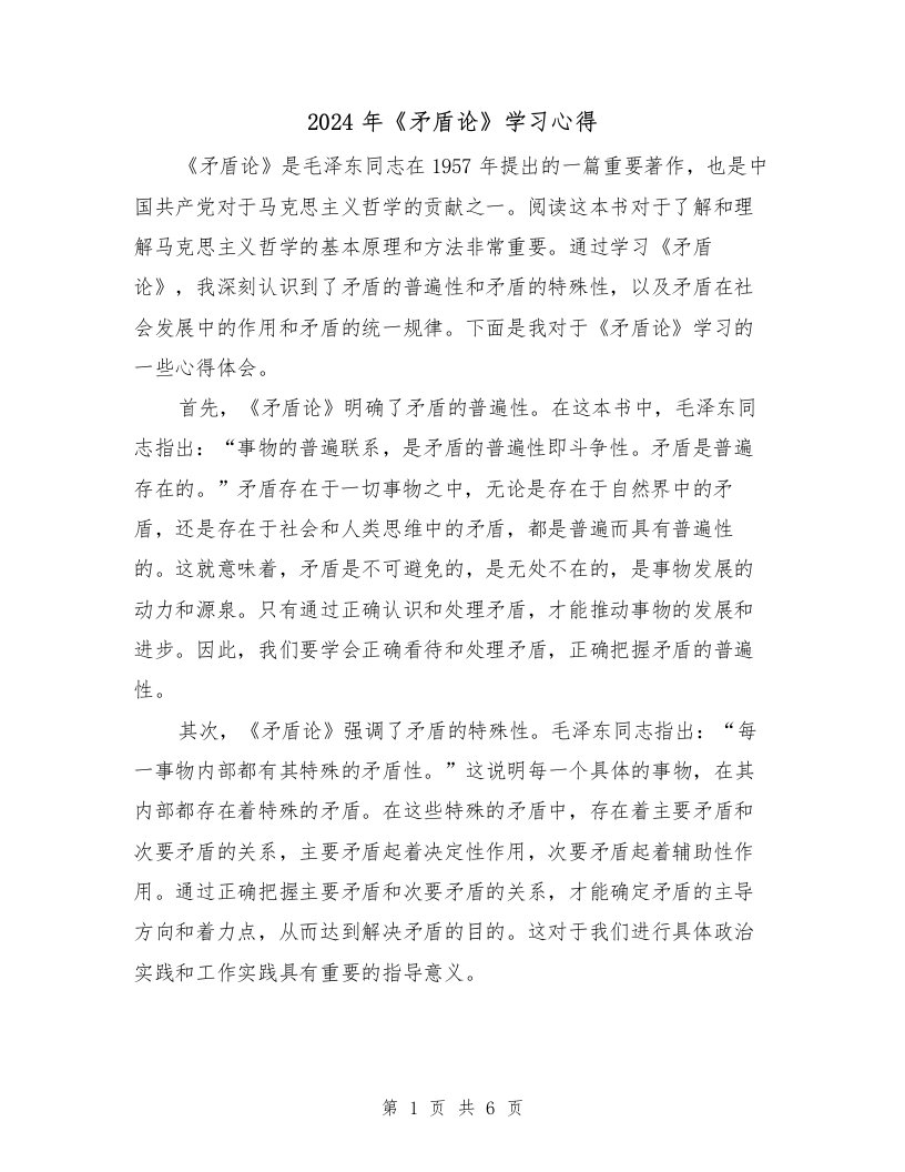 2024年《矛盾论》学习心得（2篇）