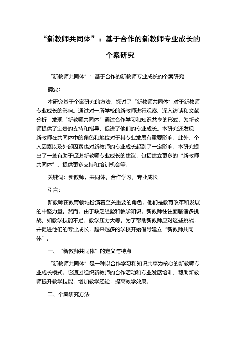 “新教师共同体”：基于合作的新教师专业成长的个案研究