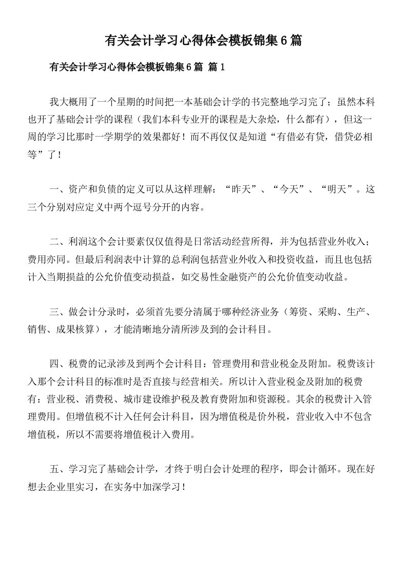 有关会计学习心得体会模板锦集6篇